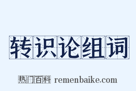 转识论组词是什么意思的图片